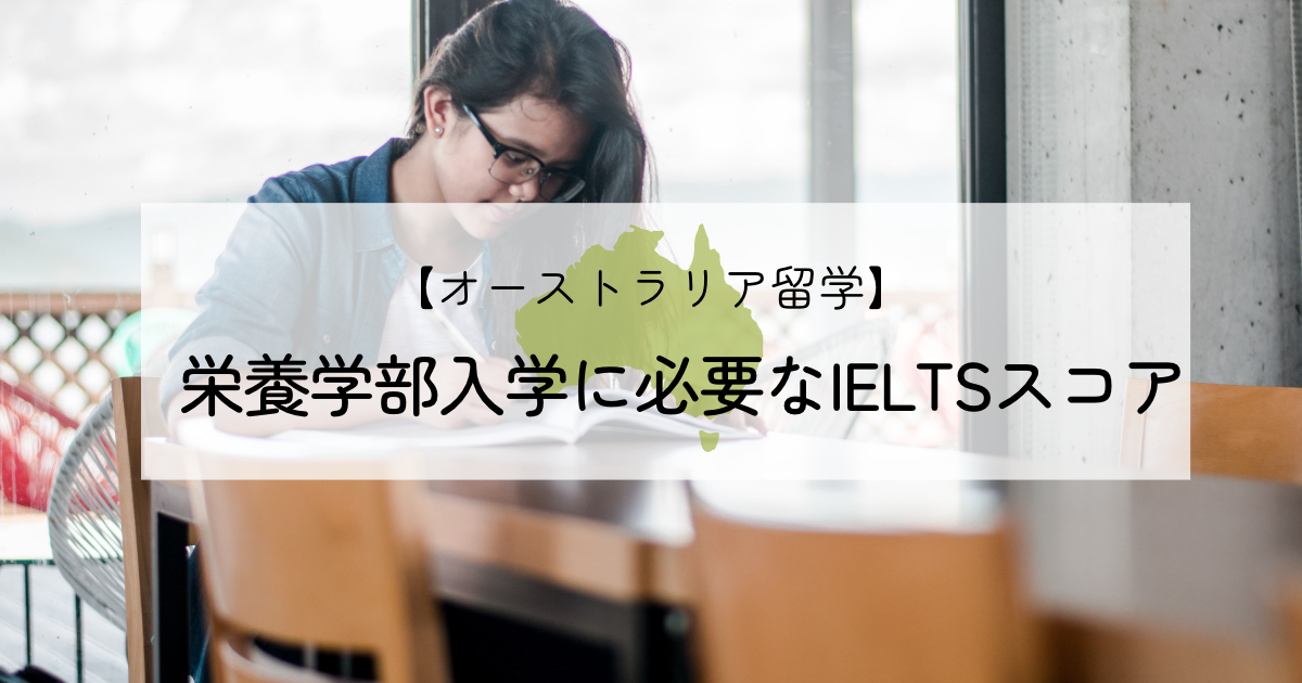 オーストラリア留学_栄養系留学に必要なIELTS（アイエルツ）スコア