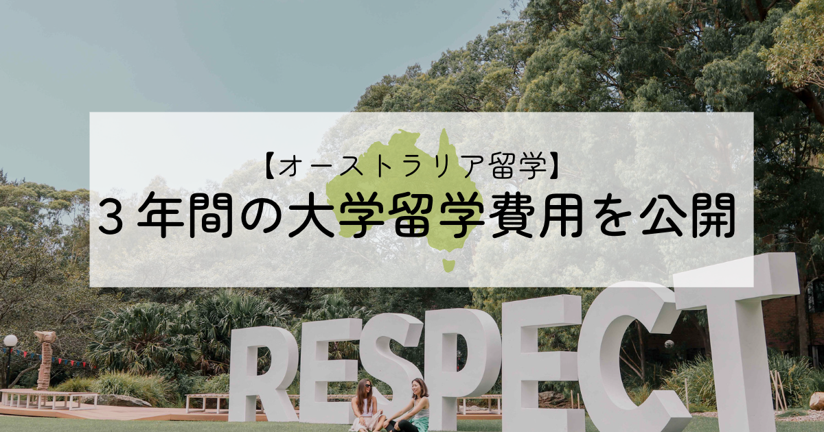 オーストラリア大学留学３年】にかかった全学費を初公開