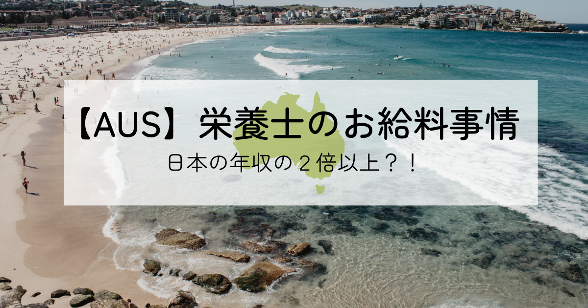 海外の栄養士お給料・年収_オーストラリア栄養士