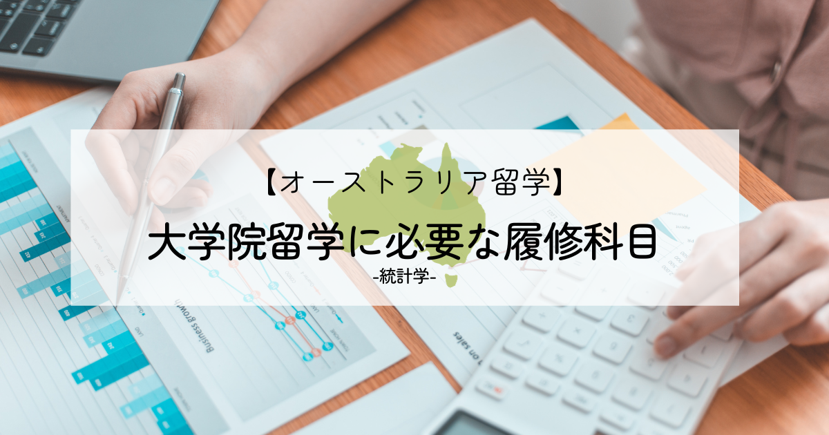 オーストラリア大学院留学に必要な履修科目